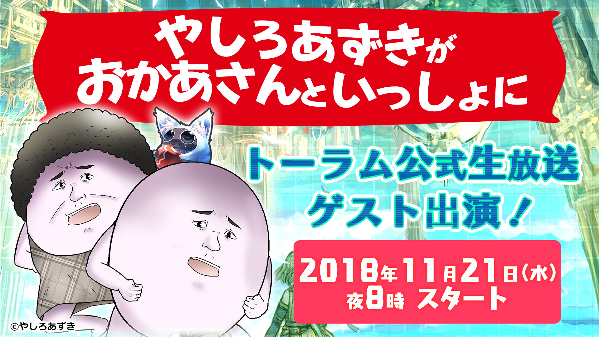 やしろあずき先生＆母がゲスト出演、11月21（水）夜の『トーラム