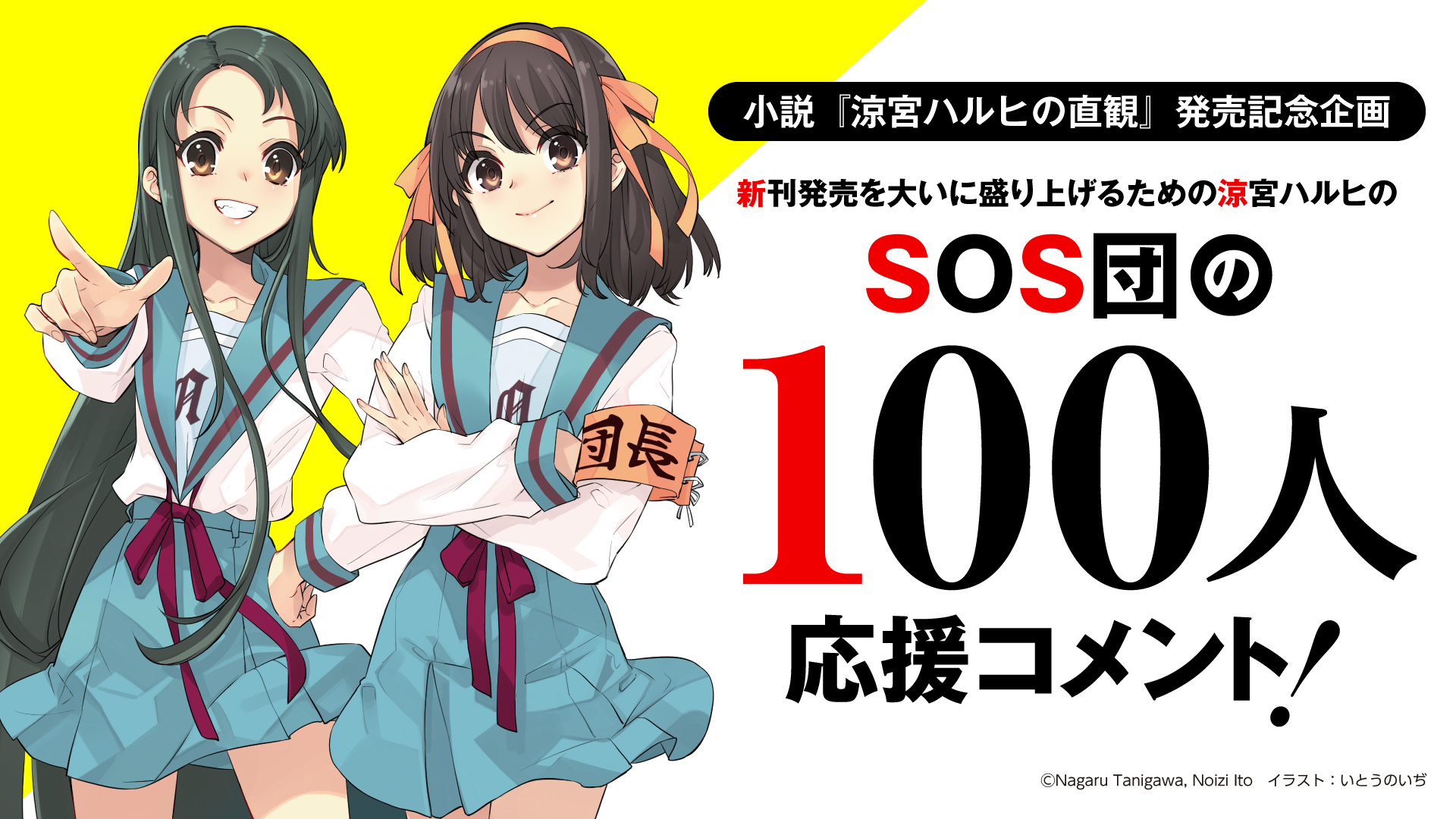 「SOS団の100人応援コメント！」（SOS団＝新刊発売を大いに盛り上げるための涼宮ハルヒの団） (C)Nagaru Tanigawa, Noizi Ito／KADOKAWA