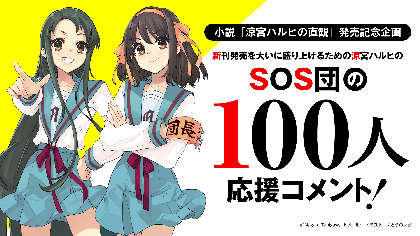 杉田智和、平野綾らがコメント 小説『涼宮ハルヒの直観』発売に総勢100名の著名人が応援「SOS団の100人応援コメント！」第1弾が公開