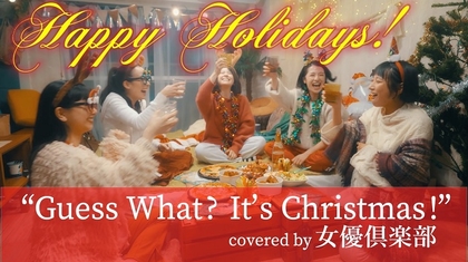 部長・宮澤エマ、関谷春子、まりゑ、皆本麻帆、万里紗による女優倶楽部からクリスマス・ギフト　新作ミュージックビデオが公開