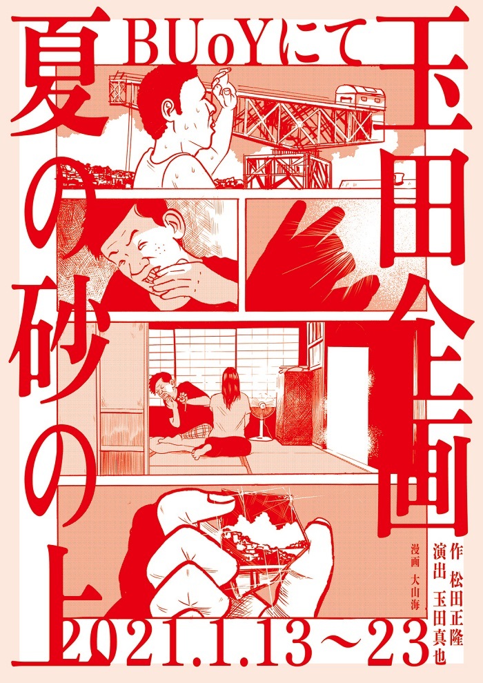 玉田企画『夏の砂の上』メインビジュアル（漫画：大山海、宣伝美術：牧寿次郎）