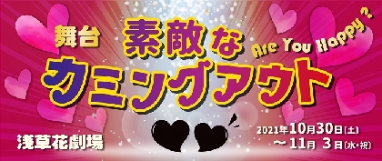 安藤亮司（演出）、出演者の朝田淳弥・井深克彦に独占インタビュー　劇場でひと笑いしたくなる、舞台『素敵なカミングアウト』