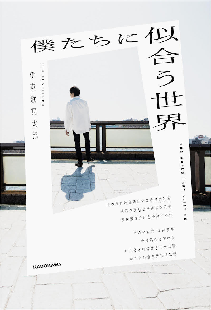 『僕たちに似合う世界』