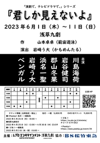 川島海荷主演　脚本：山本卓卓（範宙遊泳）、演出：岩崎う大（かもめんたる） 演劇＆スペシャルドラマ『君しか見えないよ』のプロジェクトが決定