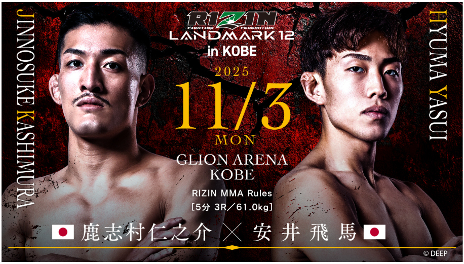 鹿志村仁之介 vs 安井飛馬