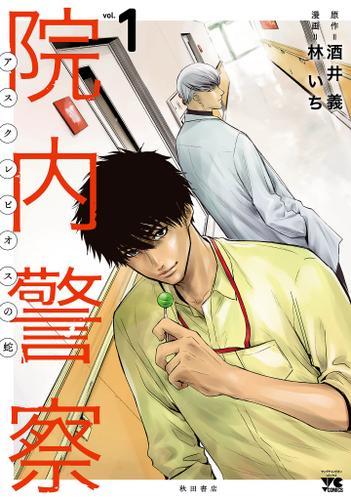 天才外科医 VS 院内刑事!! 本格医療×刑事ドラマ!!『院内警察  アスクレピオスの蛇』1巻が無料で読める！『異世界迷宮でハーレムを』、『ダーウィン事変』も！ | SPICE - エンタメ特化型情報メディア スパイス