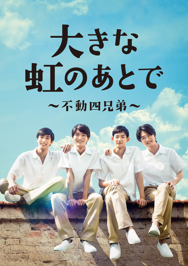 「大きな虹のあとで～不動四兄弟～」ビジュアル