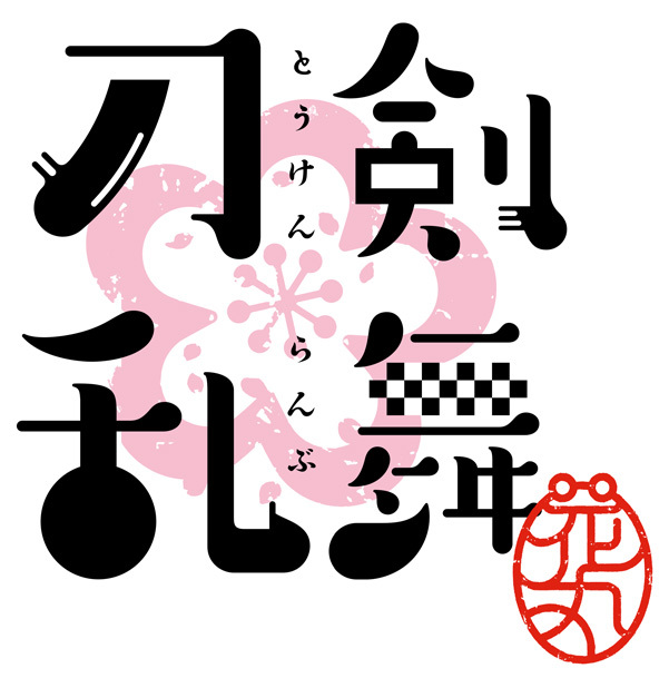 『刀剣乱舞-花丸-』Blu-ray BOX 　ロゴ