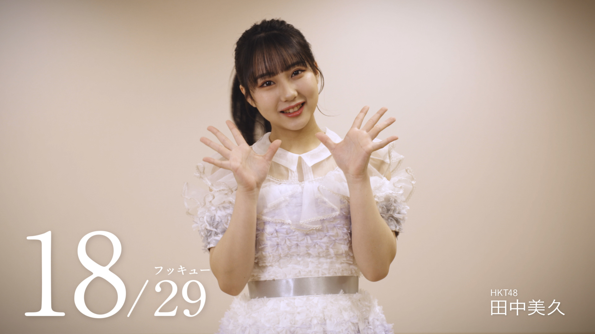 HKT48 田中美久