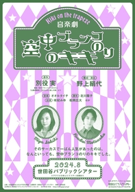 別役実の傑作童話を原作とした音楽劇『空中ブランコのりのキキ』　瀬奈じゅんら全キャスト・サーカスアーティストが決定