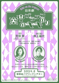 別役実の傑作童話を原作とした音楽劇『空中ブランコのりのキキ』　瀬奈じゅんら全キャスト・サーカスアーティストが決定