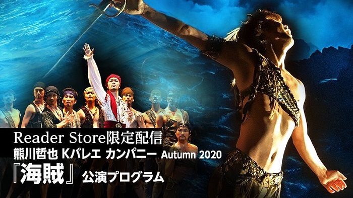 熊川哲也 Kバレエ カンパニー、Autumn 2020『海賊』の公演プログラムに