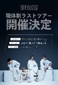 ミオヤマザキ、4人体制での活動を休止　9月から東京ドームシティホールを皮切りにラストツアー開催決定