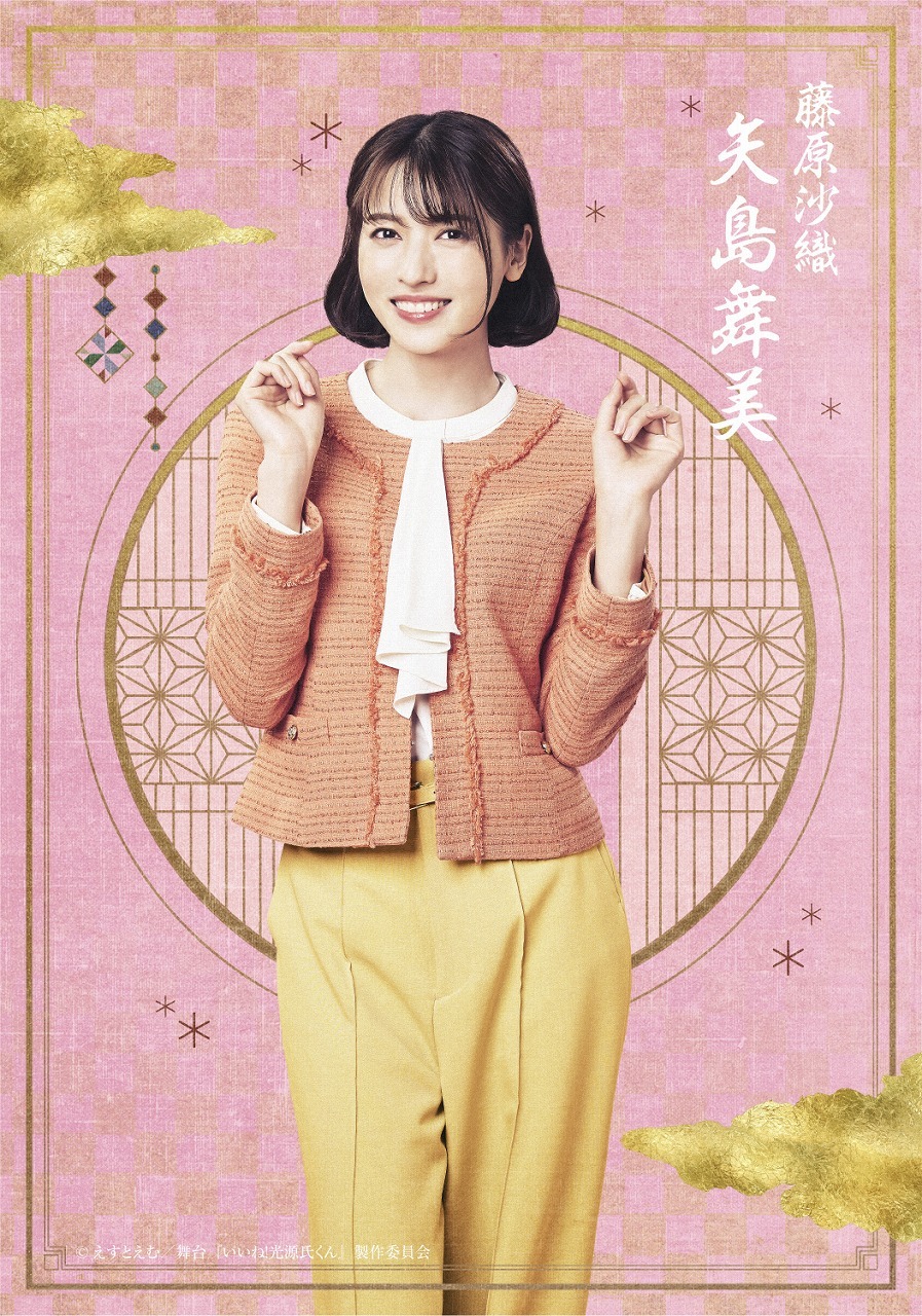 藤原沙織：矢島舞美 　　　　(C)えすとえむ／舞台『いいね！光源氏くん』製作委員会