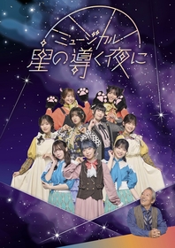 5人姉妹を演じる小林愛香、花宮初奈、小越春花らが登場　ミュージカル『星の導く夜に』キービジュアル＆コメントが公開