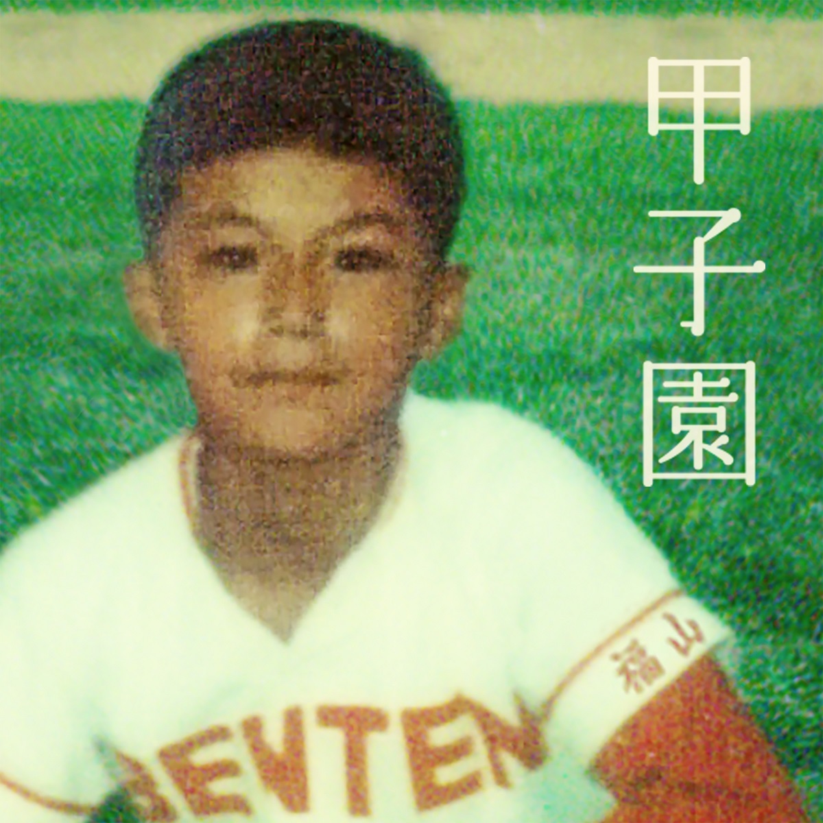 福山雅治 Nhk高校野球テーマソング 甲子園 8月27日配信リリース ジャケ写は小学生時代の福山 Spice エンタメ特化型情報メディア スパイス