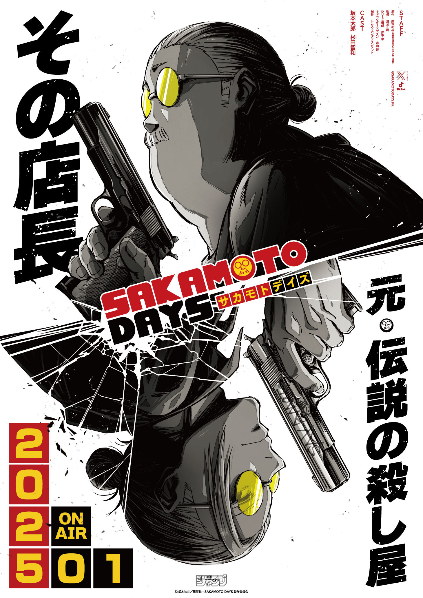  （C）鈴木祐斗／集英社・SAKAMOTO DAYS 製作委員会