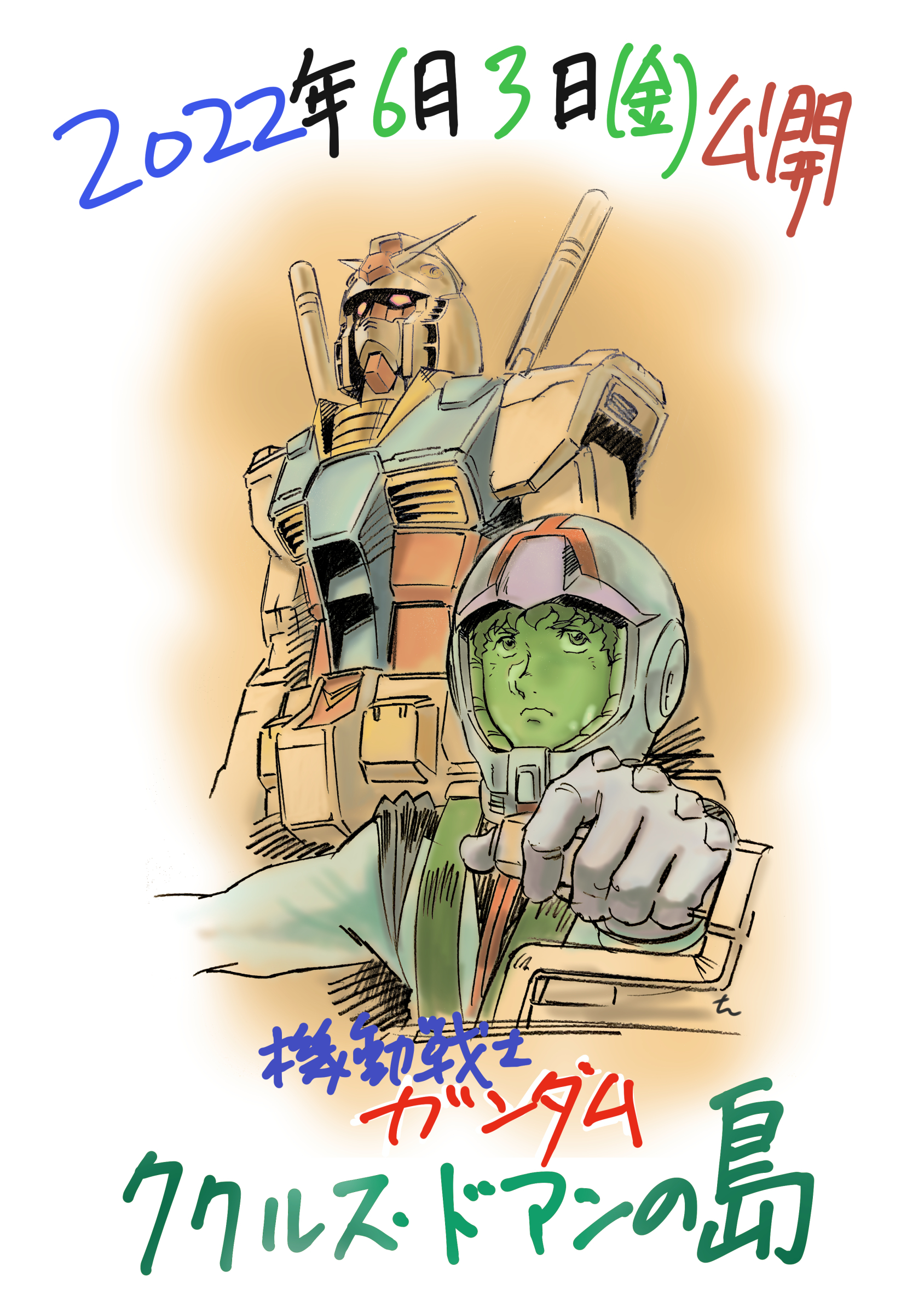 『機動戦士ガンダム ククルス・ドアンの島』記念イラスト （C）創通・サンライズ