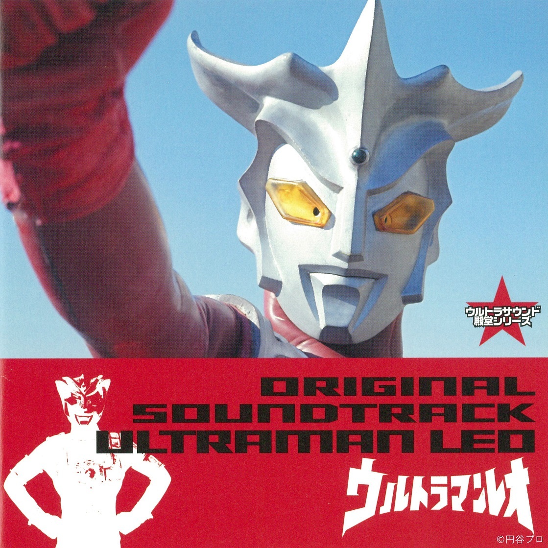 ウルトラマンレオ オリジナル・サウンドトラック （C）円谷プロ