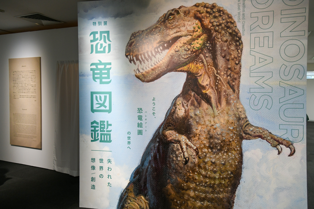 特別展『恐竜図鑑－失われた世界の想像／創造』