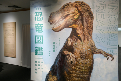 世界のパレオアートで恐竜研究の歴史を辿る“化石展示のない恐竜展”へ　特別展『恐竜図鑑』レポート