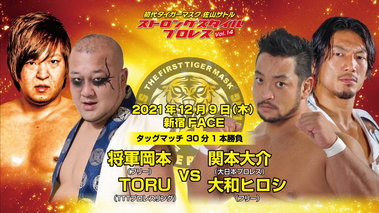 将軍岡本&TORU vs 関本大介&大和ヒロシ