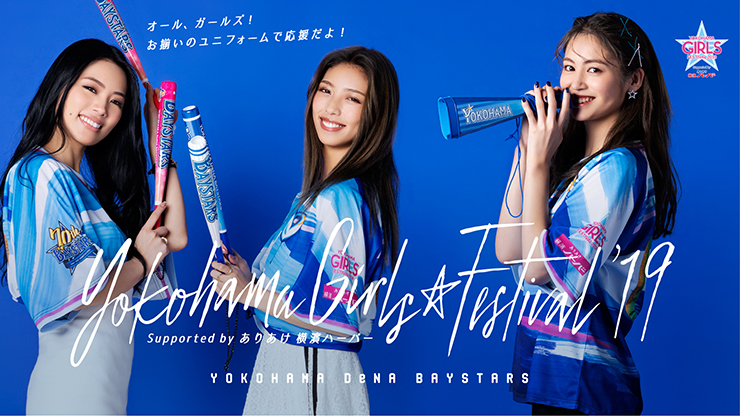 Happinessの楓さん、SAYAKAさん、川本璃さんがアンバサダーとして来場する『YOKOHAMA GIRLS☆FESTIVAL 2019 Supported by ありあけ 横濱ハーバー』