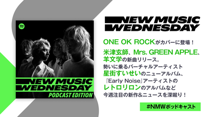 ONE OK ROCK、米津玄師、ミセスの新曲、『Early Noise』アーティストのレトロリロンなど今週の注目新作&ニュースを深堀り『New Music Wednesday [Podcast Edition]』