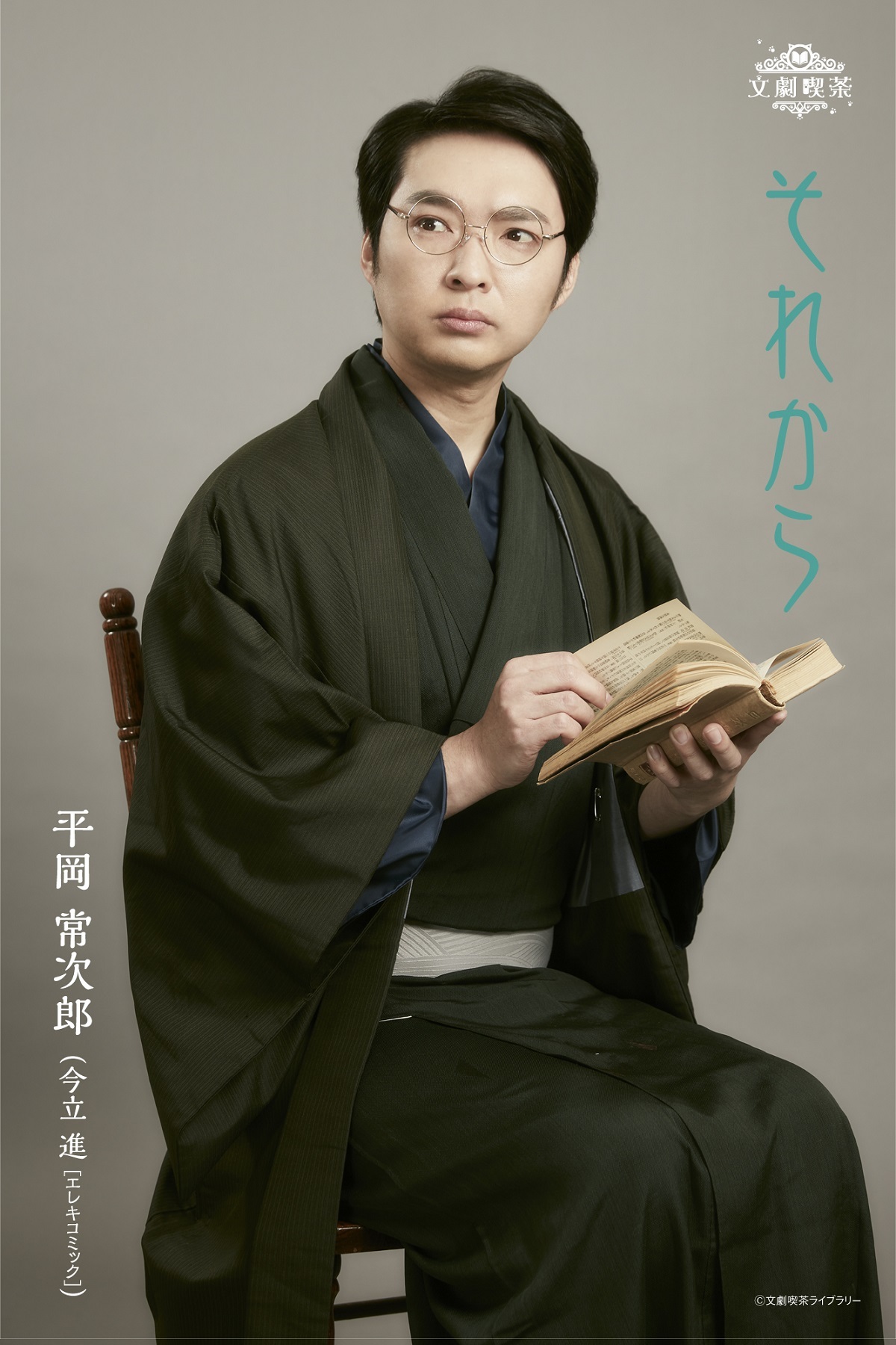 (C)文劇喫茶ライブラリー