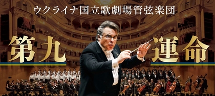 キーウの名門歌劇場オーケストラが奏でるベートーヴェン不朽の名作　ウクライナ国立歌劇場管弦楽団が来日公演開催