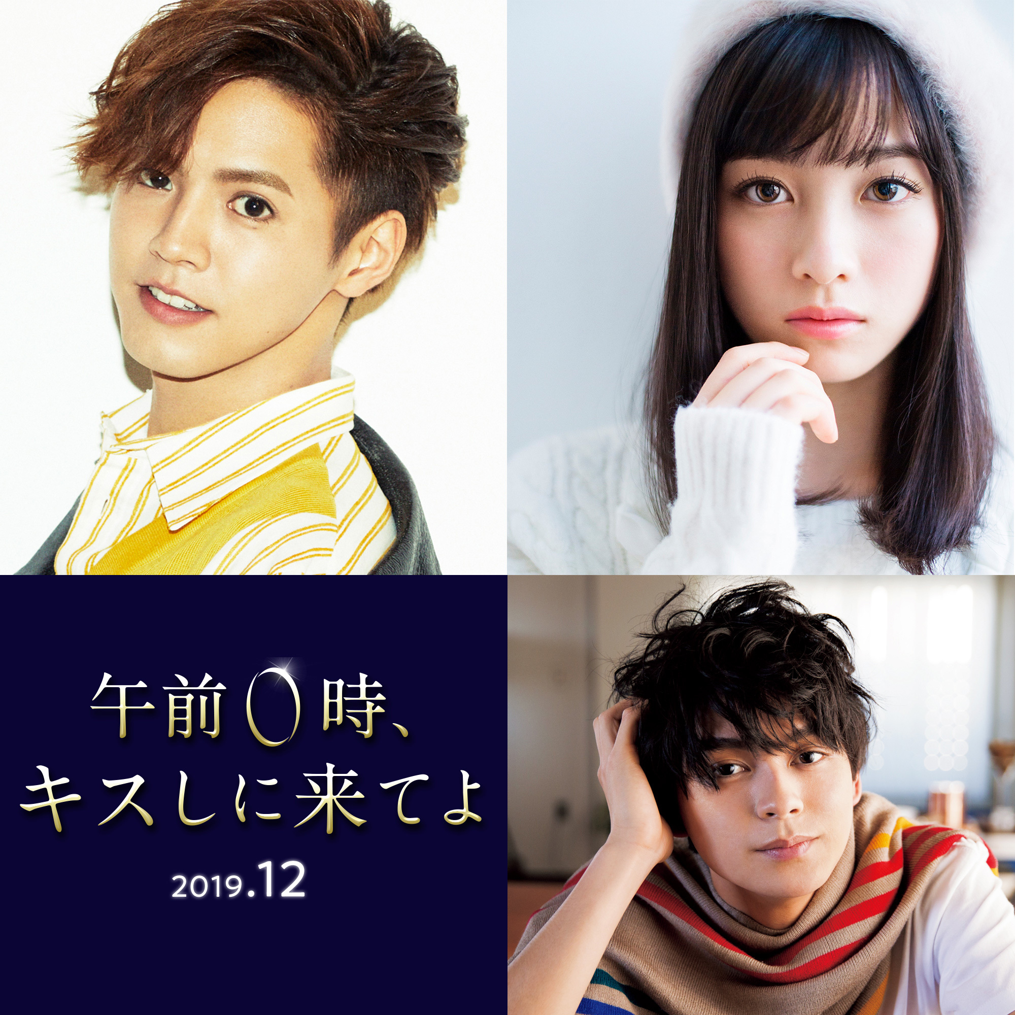 Generations 片寄涼太と橋本環奈がw主演 眞栄田郷敦が共演で 午前０時 キスしに来てよ を実写映画化へ Spice エンタメ特化型情報メディア スパイス