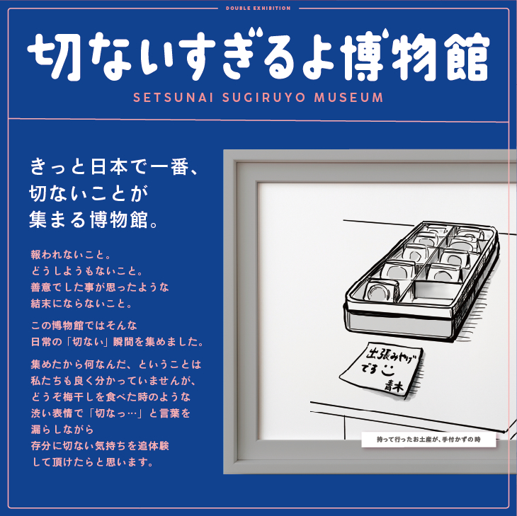 いい人すぎるよ美術館＋切ないすぎるよ博物館』が東京・愛知・福岡・広島・北海道・長野のPARCOで開催 | SPICE - エンタメ特化型情報メディア  スパイス