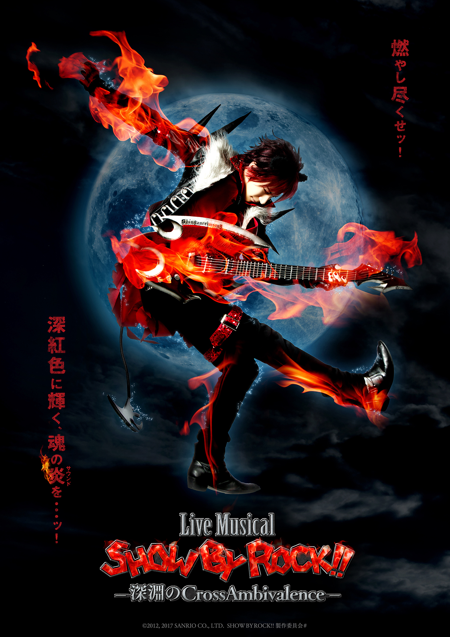 Live Musical「SHOW BY ROCK!!」―深淵のCrossAmbivalence―　メインビジュアル (C)2012, 2017 SANRIO CO., LTD.　SHOWBYROCK!! 製作委員会#