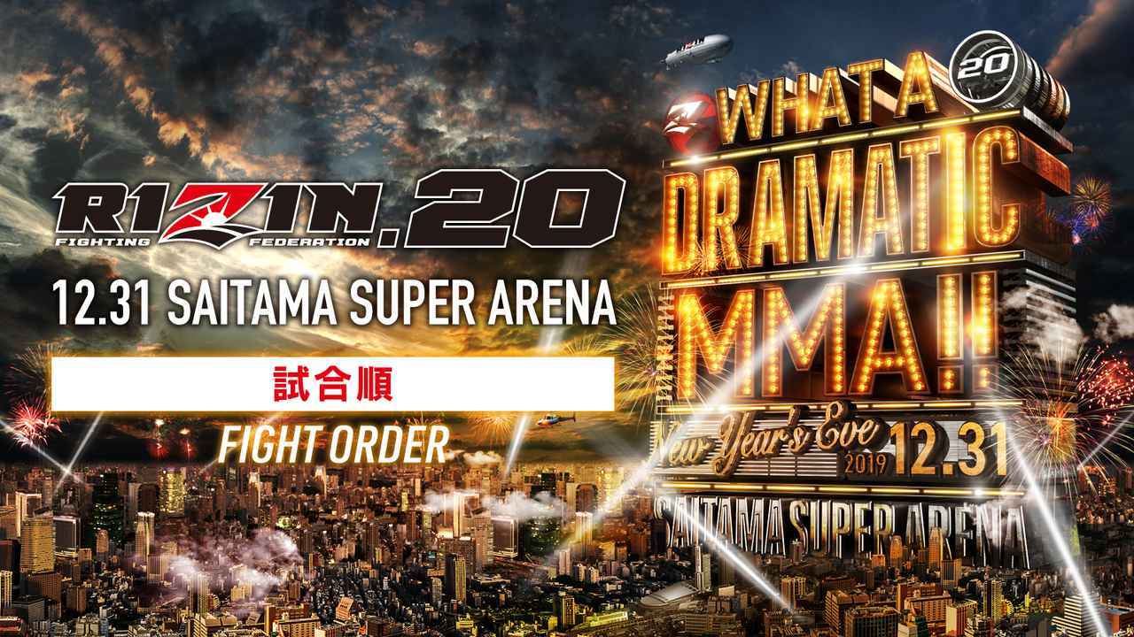 12月31日（火）にさいたまスーパーアリーナで開催される『RIZIN.20』の試合順が決定した