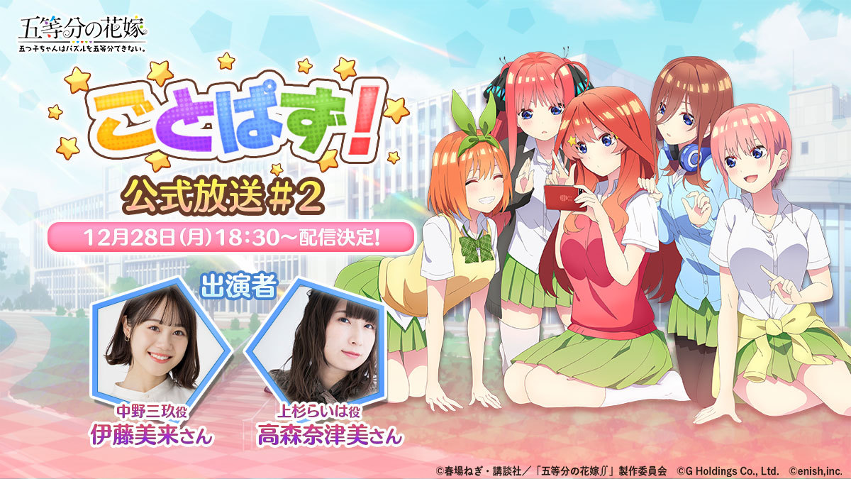 五等分の花嫁 ゲームアプリ第二回公式放送が12月28日に決定 中野三玖役の伊藤美来 上杉らいは役の高森奈津美が出演 Spice エンタメ特化型情報メディア スパイス