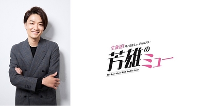井上芳雄が生放送で贈るトーク＆ミュージックショー『芳雄のミュー』WOWOWでスタート　コメント到着