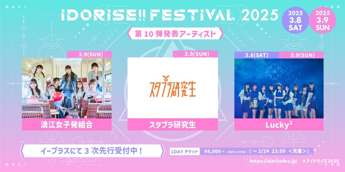 『IDORISE!! FESTIVAL 2025』