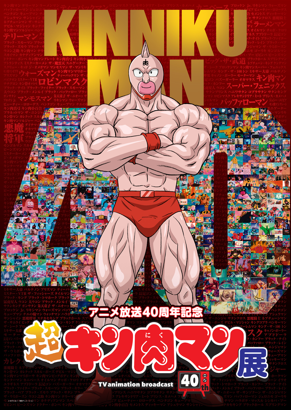 キン肉マン』アニメ放送40周年を記念した展覧会『超キン肉マン展』開催