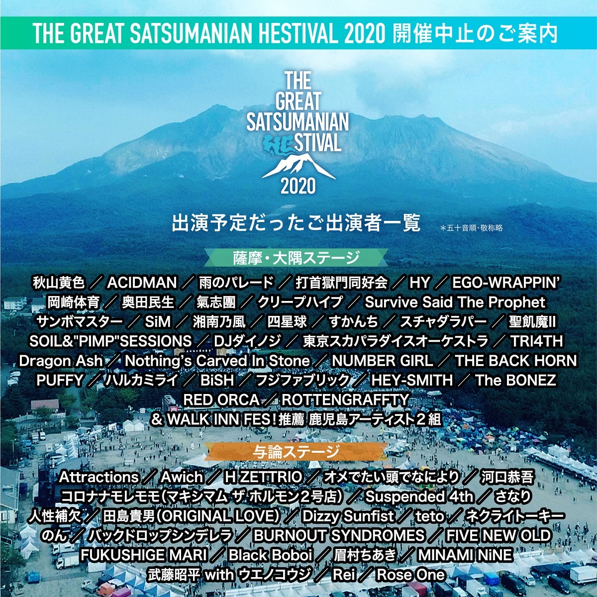 THE GREAT SATSUMANIAN HESTIVAL 2020』開催中止を発表、過去2回の