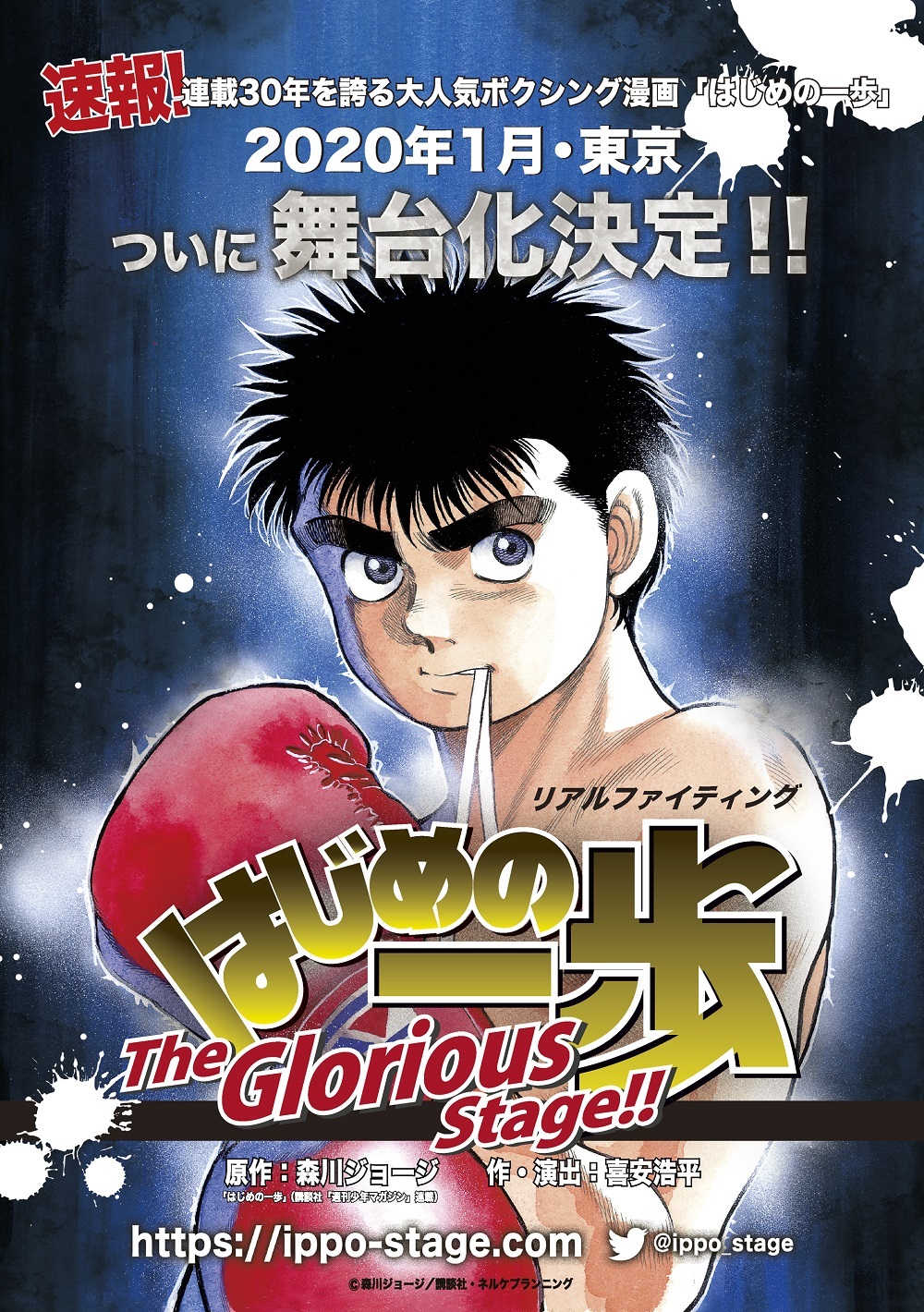 はじめの一歩 が連載30周年を記念して ついに舞台化 作 演出はアニメ版で幕之内一歩の声優を務めた喜安浩平 Spice エンタメ特化型情報メディア スパイス