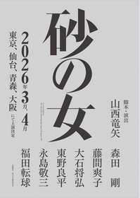 森田剛主演、山西竜矢脚本・演出で安部公房の『砂の女』を舞台化