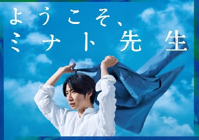相葉雅紀主演『ようこそ、ミナト先生』澄み切った青空と爽やかな風を感じるチラシビジュアルが解禁