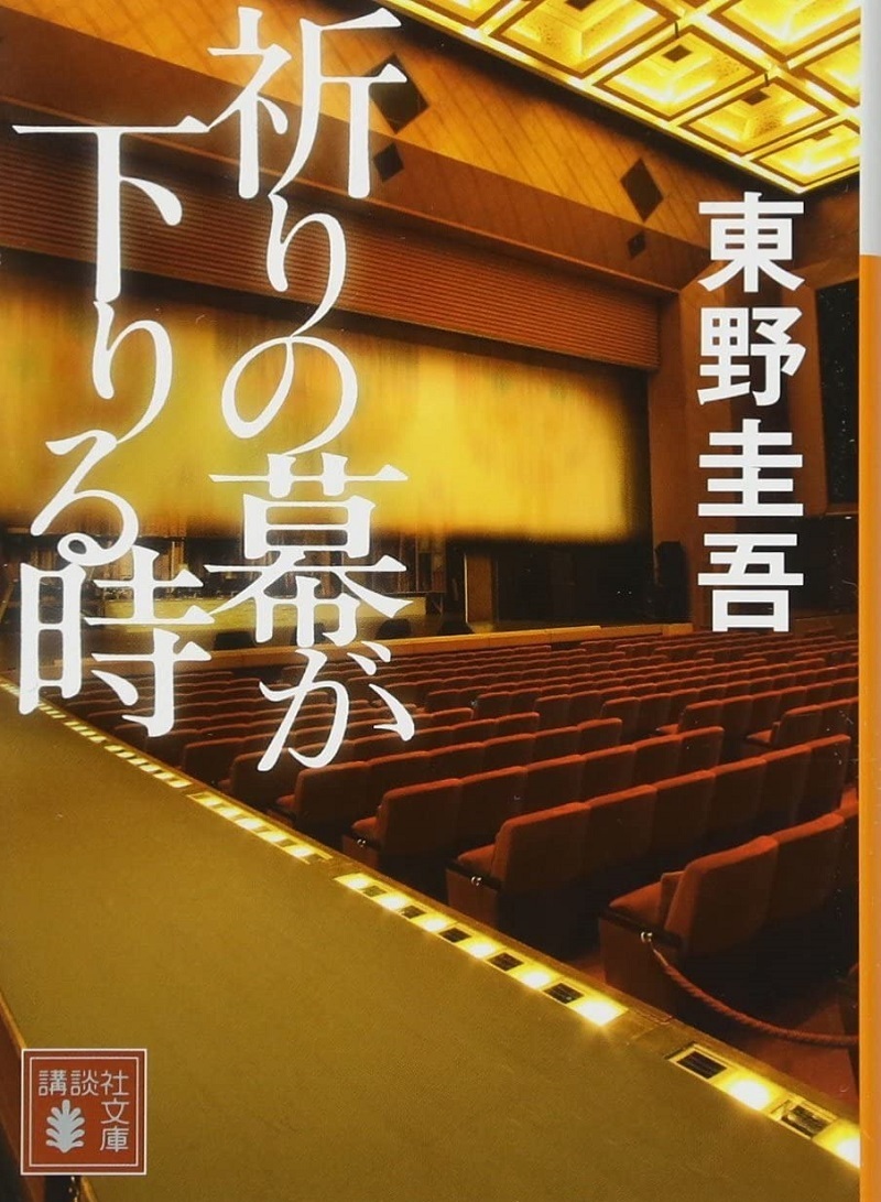 『祈りの幕が下りる時』東野圭吾（講談社）