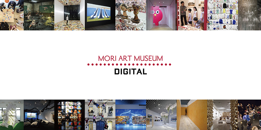『Mori Art Museum DIGITAL』サイトトップ　イメージ