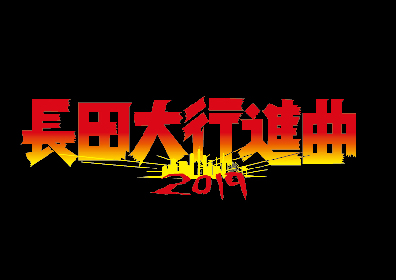 ガガガSP主催『長田大行進曲2019』オメでた、KNOCK OUT MONKEYら 第2弾出演者＆日割りを発表