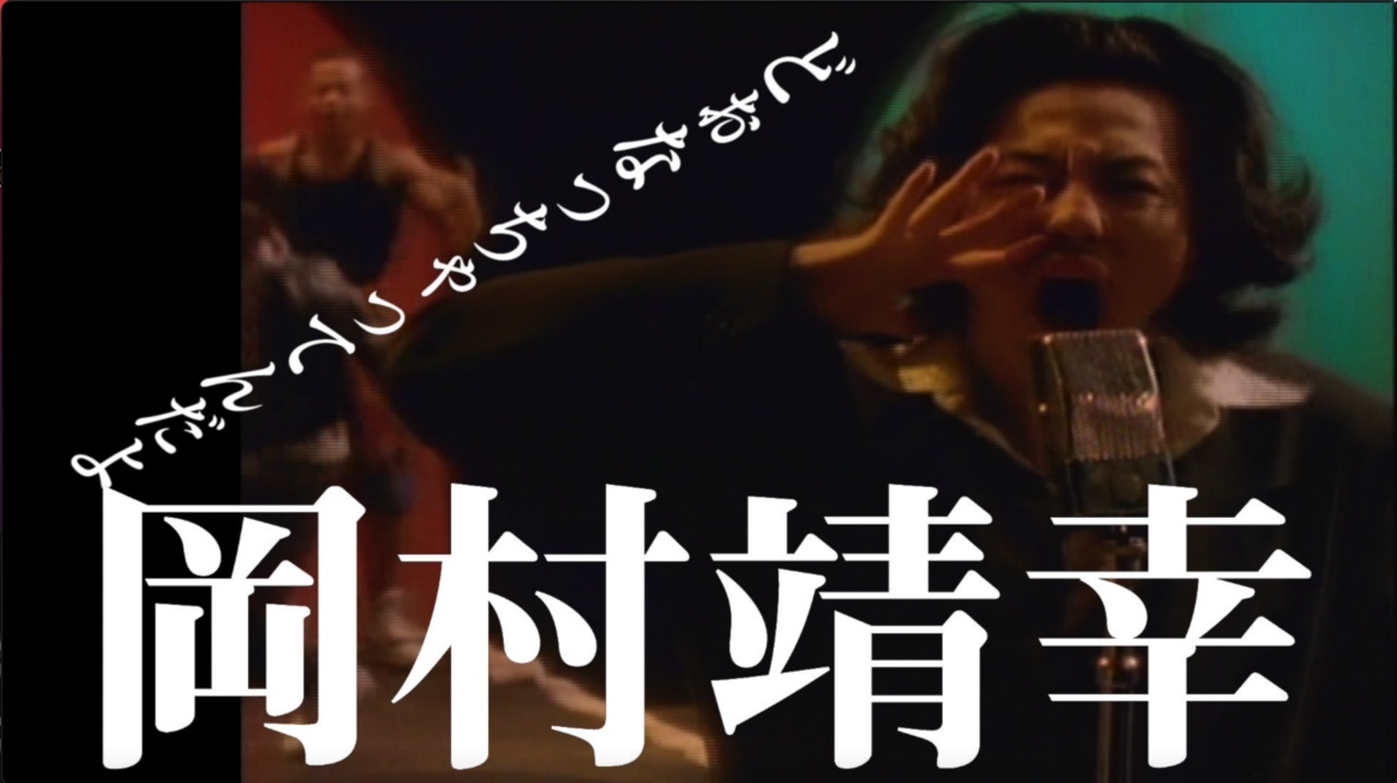 岡村靖幸、1990年リリース「どぉなっちゃってんだよ」のミュージック