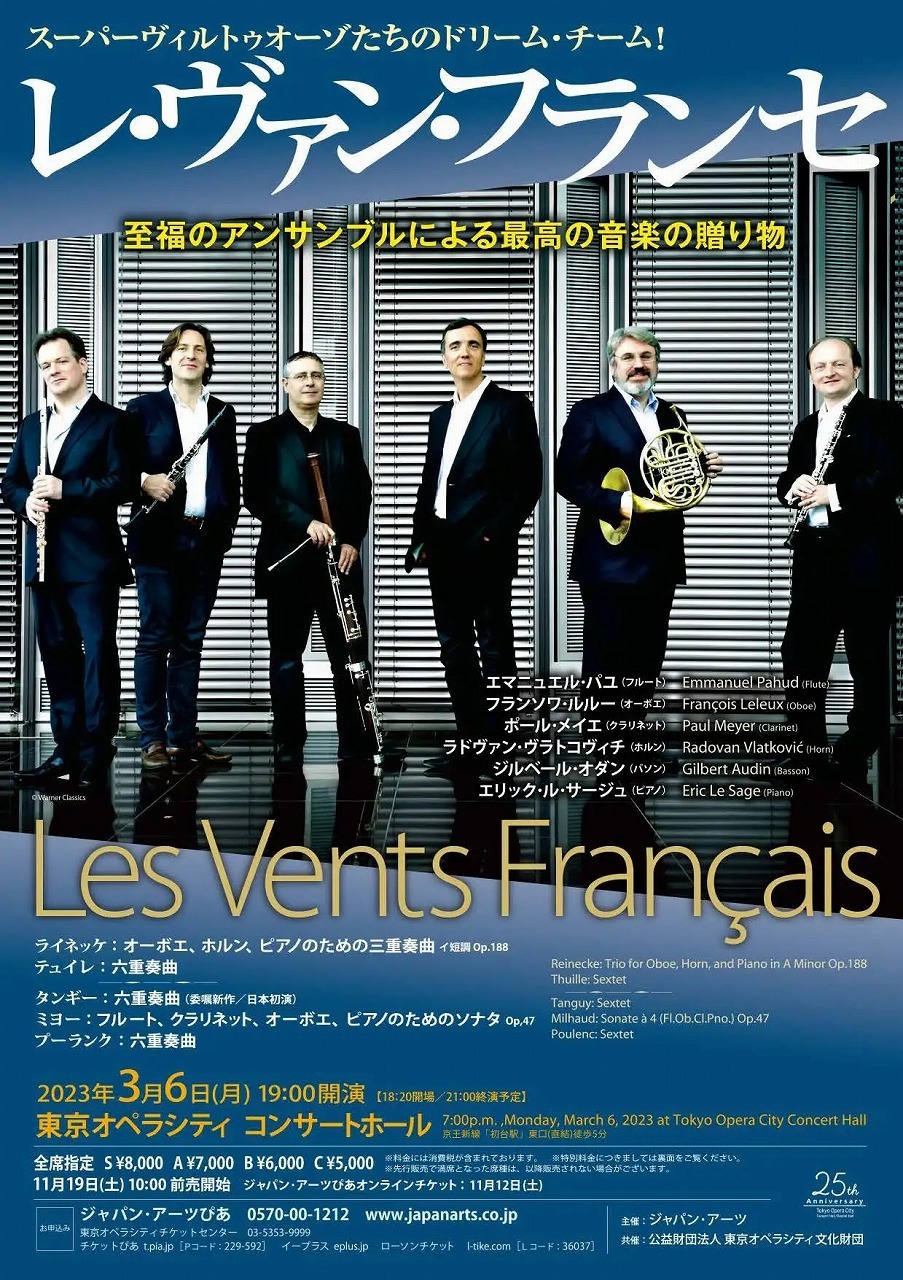 『レ・ヴァン・フランセ』東京オペラシティ コンサートホール　チラシビジュアル