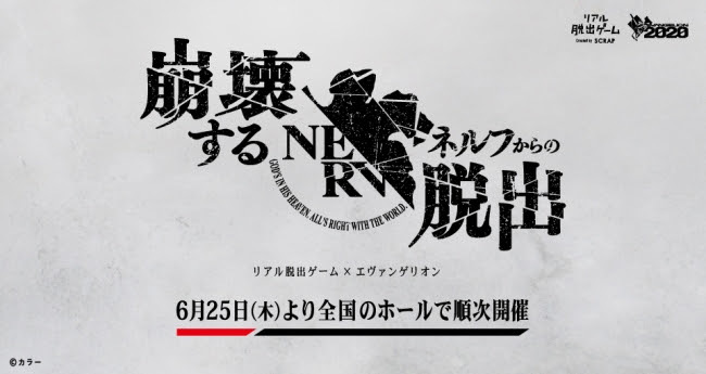 リアル脱出ゲーム エヴァンゲリオン 崩壊するネルフからの脱出 開催が決定 シリーズ初となるホールツアーで全国へ Spice エンタメ特化型情報メディア スパイス