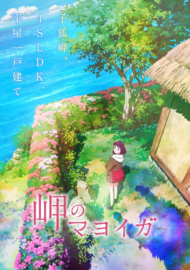 劇場アニメ「岬のマヨイガ」_ティザービジュアル (C)柏葉幸子・講談社／2021「岬のマヨイガ」製作委員会