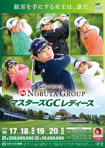 『NOBUTA GROUP マスターズGCレディース』は10月17日に開幕する。